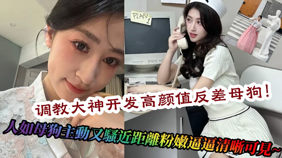 【吃瓜】调教大神开发高颜值反差母狗！人如母狗主動又騷近距離粉嫩逼逼清晰可見~