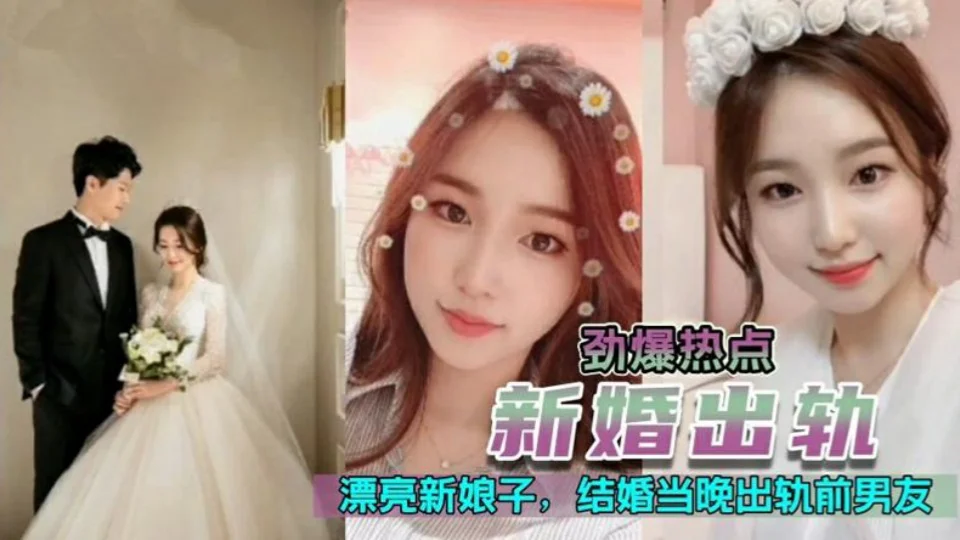 新婚出轨 漂亮极品高颜值新娘，新婚夜当晚出轨前男友 -