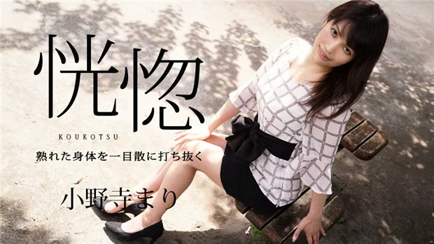 Caribbeancom 032624-001  恍惚 ～熟れた身体を一目散に打ち抜く～