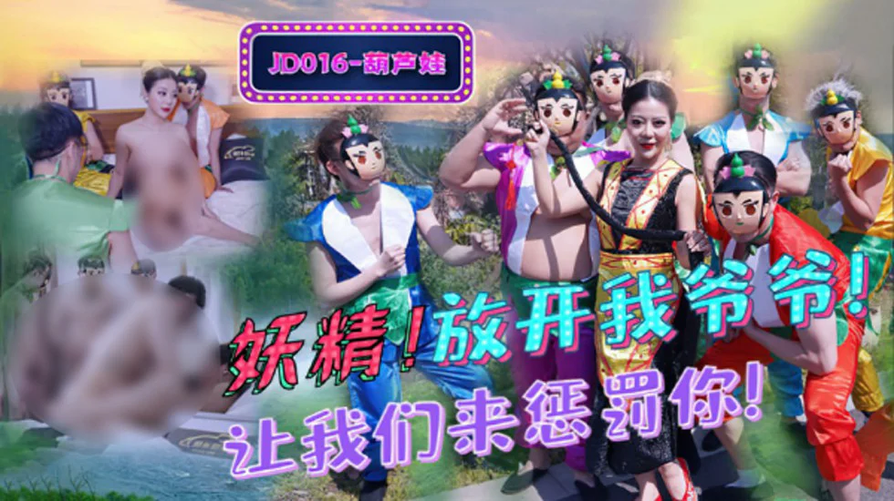 麻豆传媒-葫芦娃蛇精总洞源
