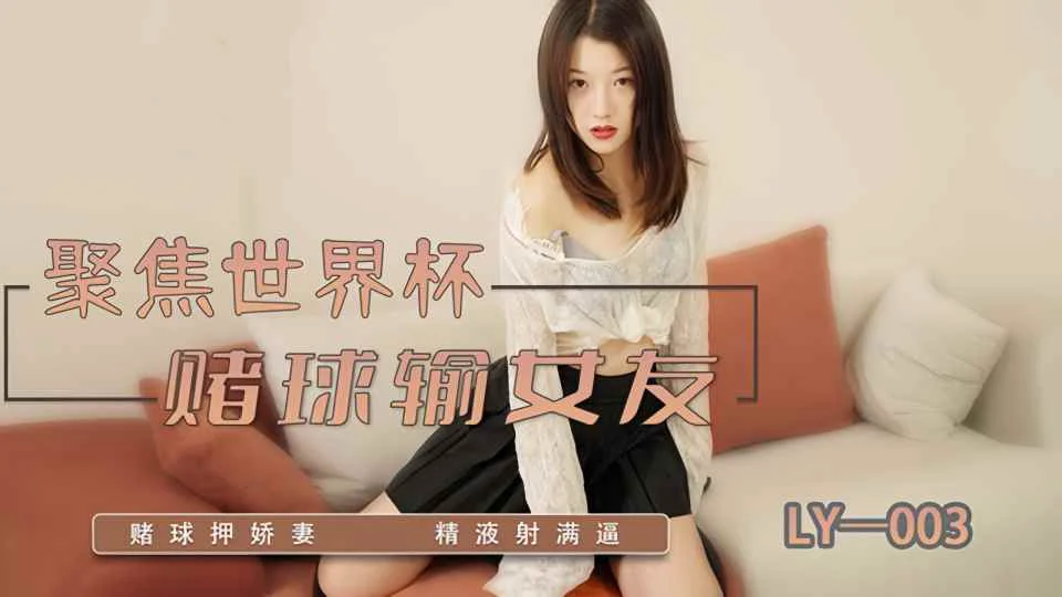 LY-003.聚焦世界杯.赌球输女友