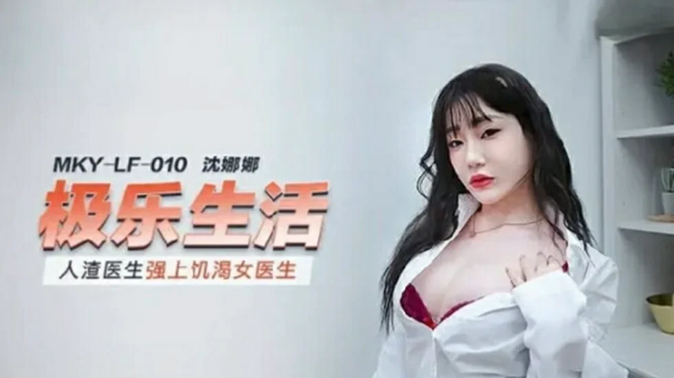 麻豆-人渣医生强上饥渴女医生-沈娜娜