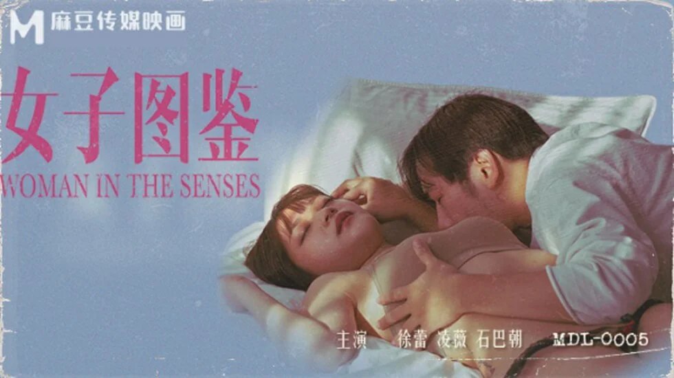 麻豆-女子图鉴全新电影AV系列-徐蕾 凌薇