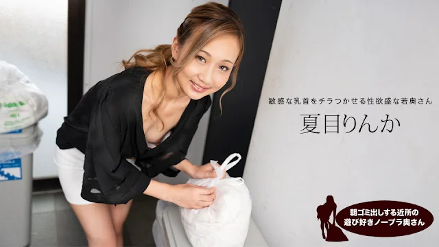 1Pondo 051824_001  朝ゴミ出しする近所の遊び好きノーブラ奥さん 夏目りんか