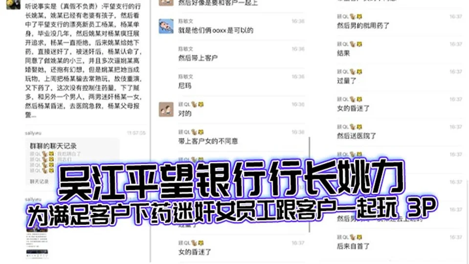 吴江平望银行行长【姚力】下药迷奸女员工送给客户玩3P，下药过猛导致女生ICU抢救！