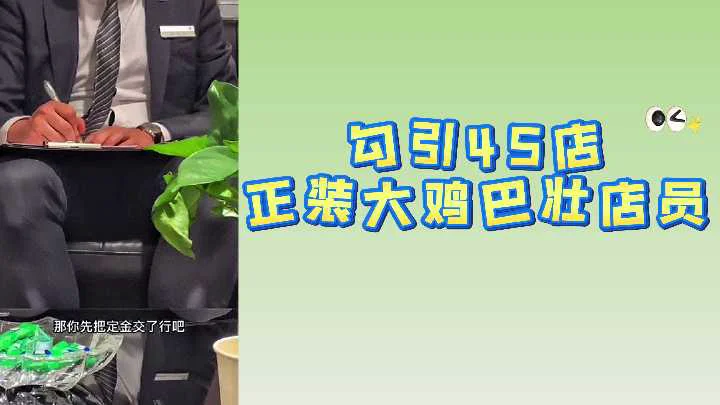 勾引4S店正装大鸡巴壮店员