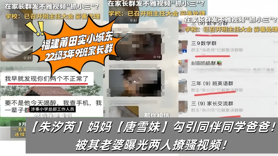 福建莆田实小城东22级3年9班家长群【朱汐芮】妈妈【唐雪妹】勾引同伴同学爸爸！被其老婆曝光两人撩骚视频！