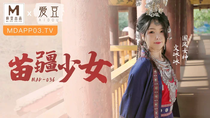 MAD036_苗疆少女_縱情洩慾的桃花蠱官网文冰冰
