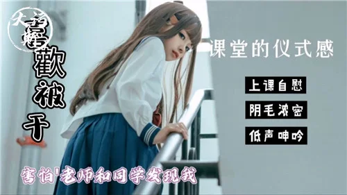 课堂的仪式感害怕老师和同学发现我这样