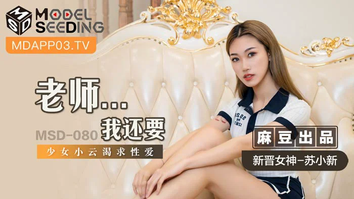 MSD080_老師...我還要少女小雲渴求性愛官网
