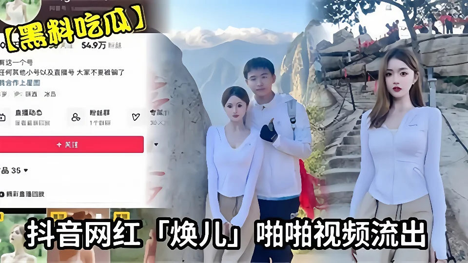 【黑料吃瓜】抖音网红【焕儿】啪啪视频流出！！