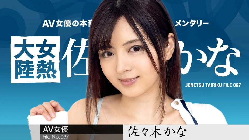 女热大陆 File.097 佐佐木佳奈 caribbeancom010424-001 佐々木かな 010424-001