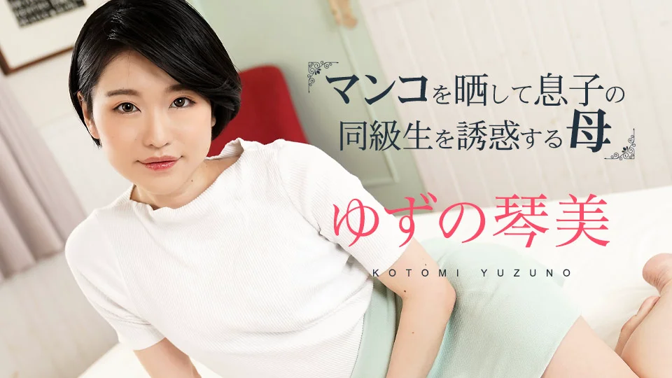掀开小穴对儿子同学诱惑的母亲3 柚野琴美 caribbeancom020324-001 ゆずの琴美 020324-001