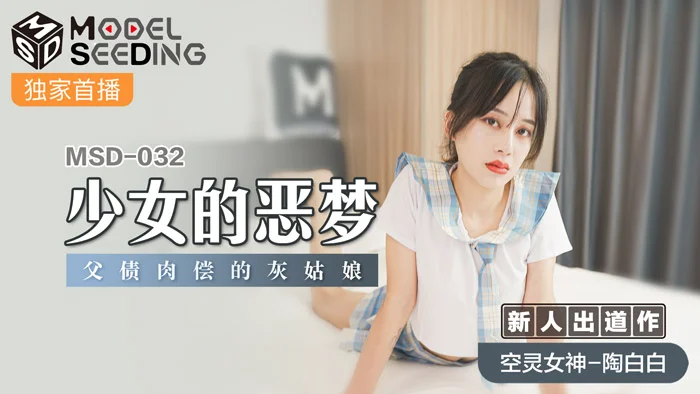 MSD032_少女的惡夢父債肉償的灰姑娘官网
