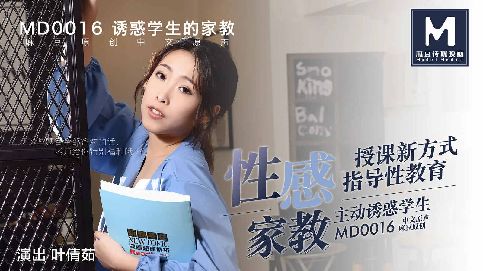 MD0016_性感家教官网叶倩茹