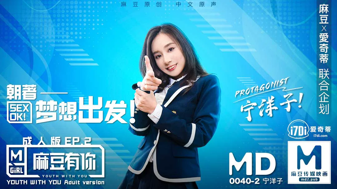 MD0040_麻豆有你EP2朝著夢想出發SexOk官网宁洋子