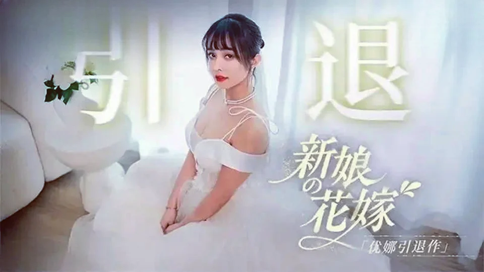 MD0352.优娜.新娘的花嫁.优娜引退作