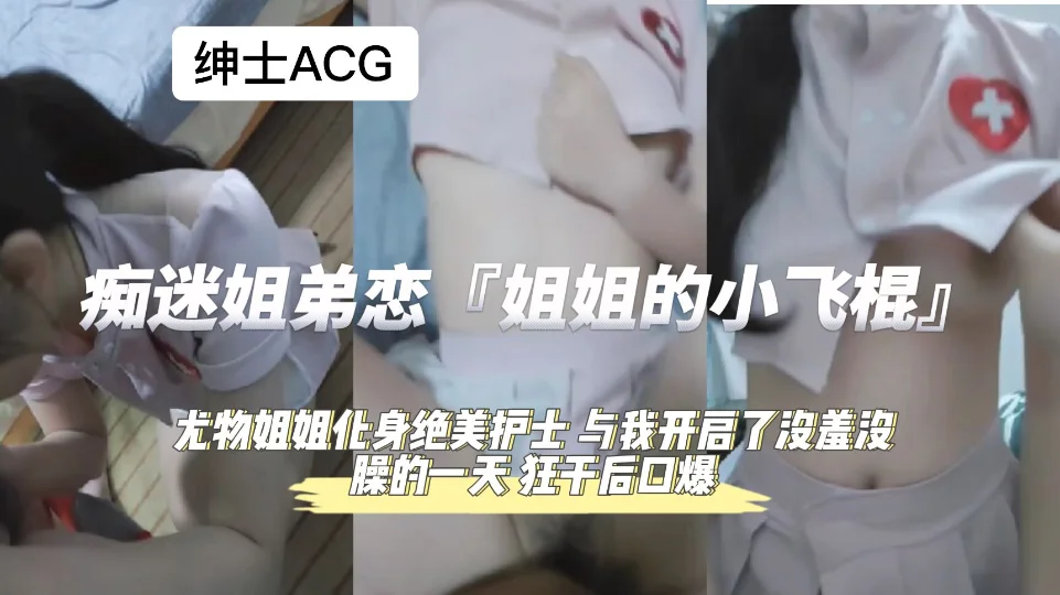 痴迷姐弟恋！！狂干后口爆