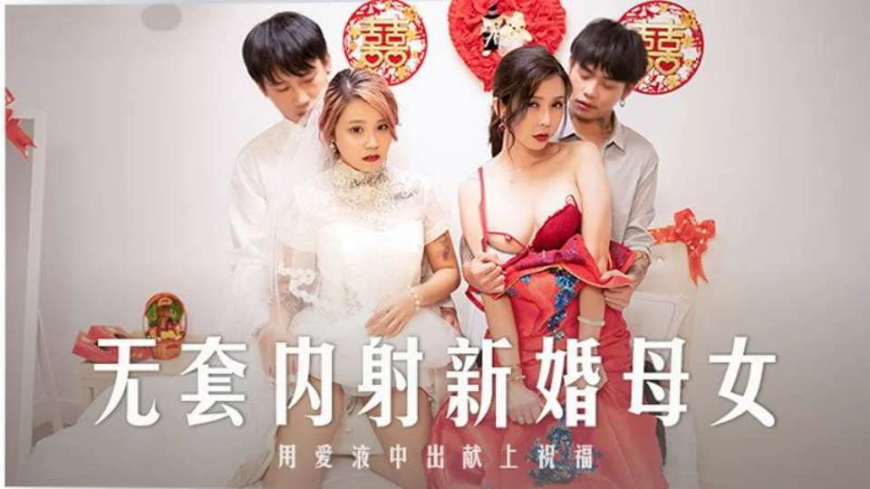 MD-0259無套内射強上新婚母女