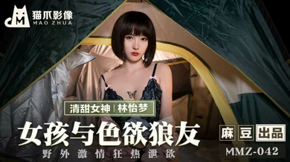 麻豆-女孩与色欲狼友野外激情狂热泄欲-林怡梦