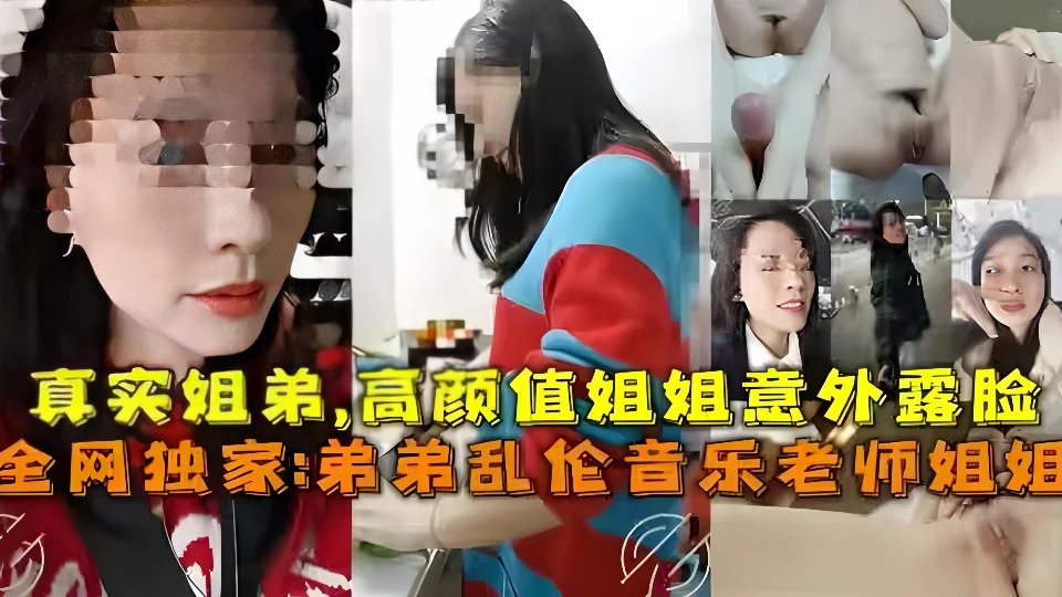 真实弟弟乱伦音乐老师姐姐，姐弟乱伦高颜值姐姐