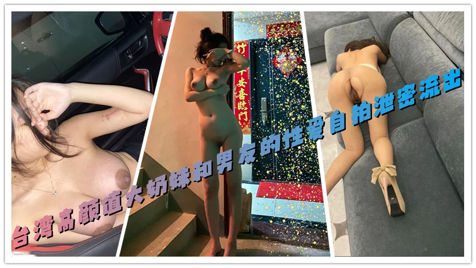台湾高颜值大奶妹和男友的性爱自拍泄密流出