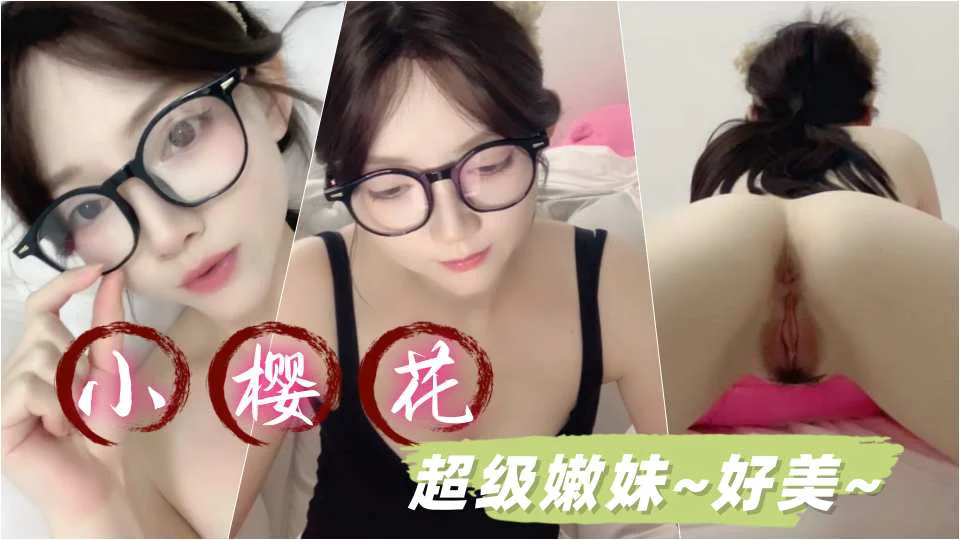 超级嫩妹~好美~【小樱花】完美紧致身材，花瓣美屄百撸百射 (3)