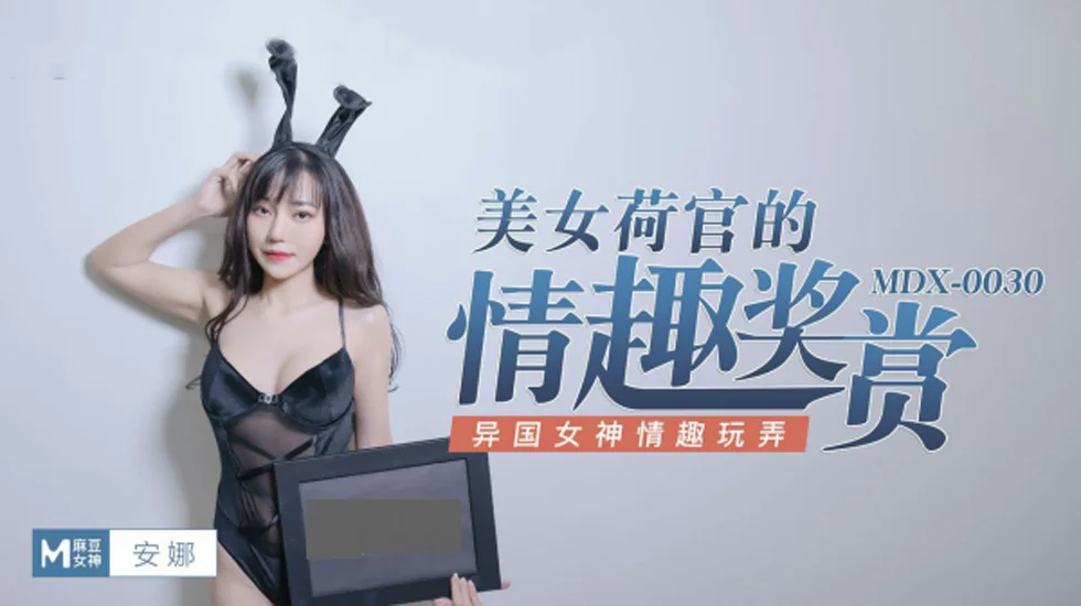 麻豆传媒-美女荷官的情趣獎賞異國女神情趣玩弄-安娜