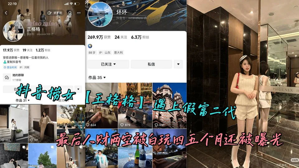 抖音捞女【王格格】遇上假富二代，最后人财两空被白玩四五个月还被曝光