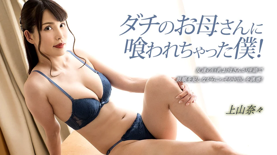 【无码】被朋友母亲吃掉的我~上山奈奈~033023_001~1PON