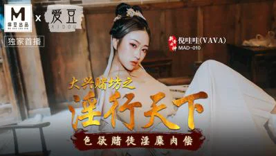 MAD010大兴赌坊之淫行天下倪哇哇