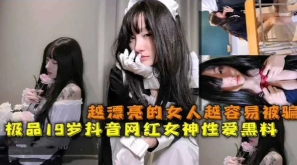 极品19岁网红女神越漂亮的女人越容易被骗