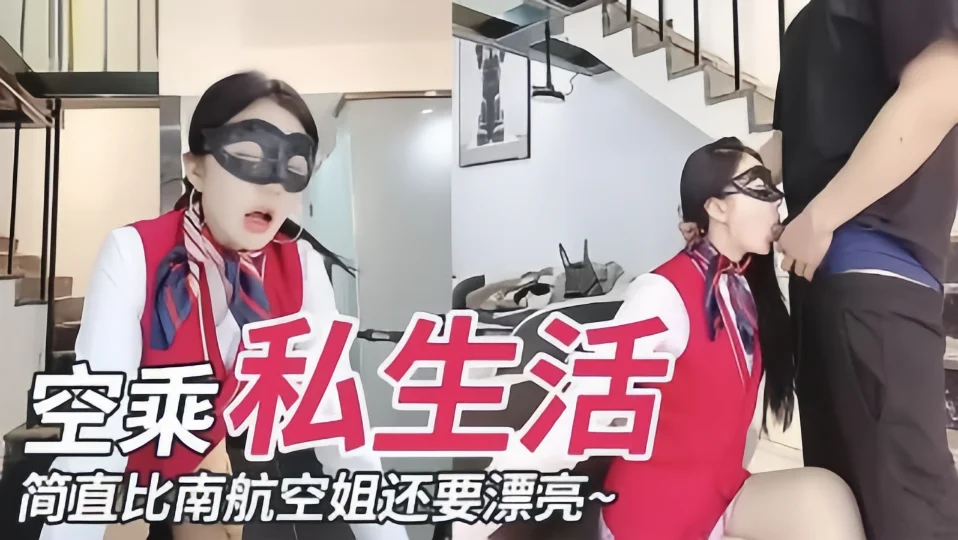 【空乘私生活】简直比南航空姐还要漂亮~