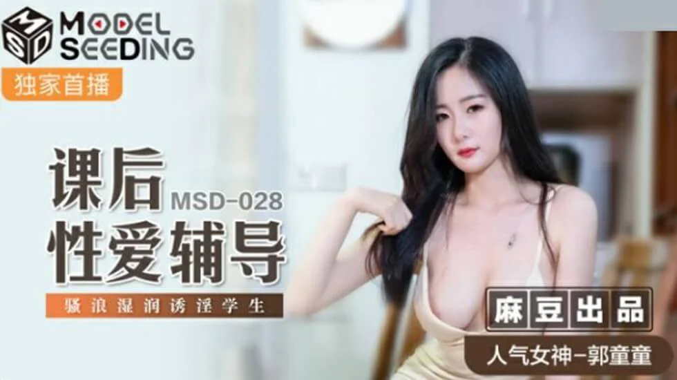 麻豆-课后性爱辅导骚浪湿润诱淫学生-郭童童