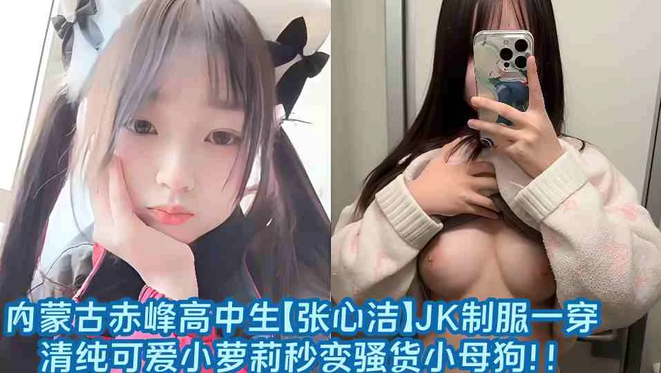 内蒙古赤峰高中生【张心洁】JK制服一穿清纯可爱小萝莉秒变骚货小母狗！！