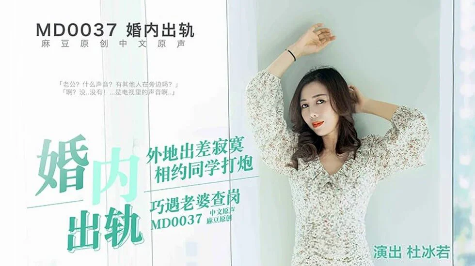 麻豆-婚内出轨约炮遭老婆查岗