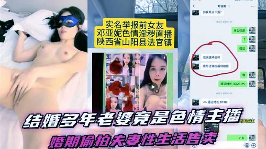 结婚多年的老婆竟然是色情女主播，陕西省山阳县法官镇【邓亚妮】被老公实名举报！结婚期间利用手机偷拍夫妻两人的私生活性爱视频售卖