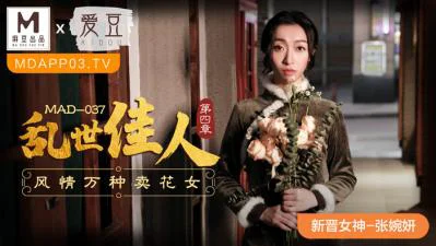 MAD037乱世佳人4新人女优张婉妍