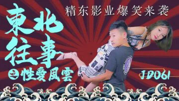 国产AV 精东影业 JD061 东北往事之性爱风云