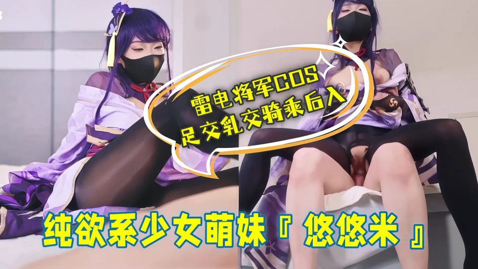 纯欲系少女萌妹『悠悠米』雷电将军COS，足交乳交骑乘后入！