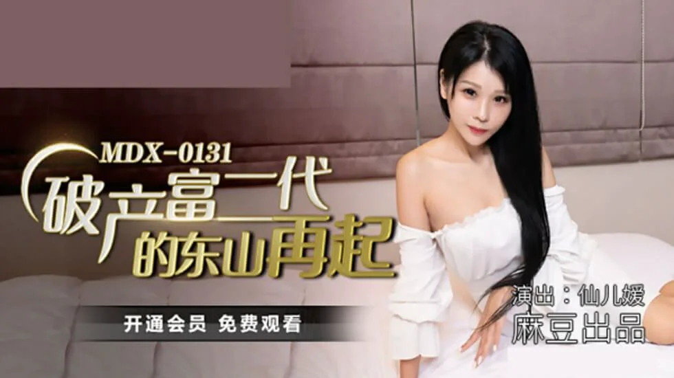 麻豆-破产富二代的东山再起-仙儿媛