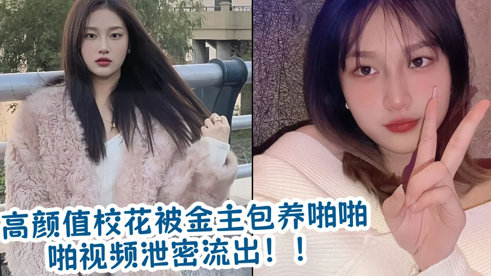 高颜值校花被金主包养啪啪啪视频泄密流出！！