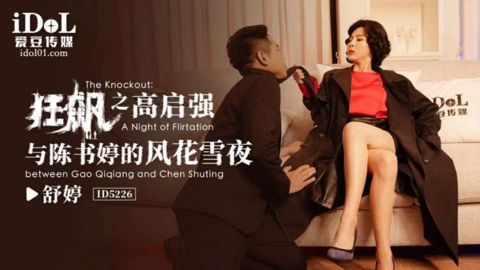 【爱豆传媒】狂飙之高启强与陈书婷的风花雪夜 - 舒婷【ID5226】