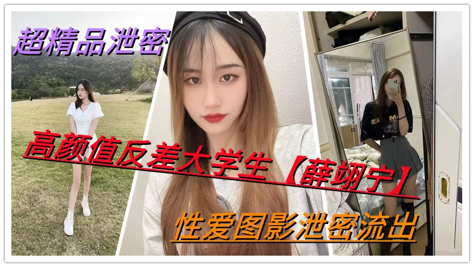 超精品泄密，高颜值反差大学生【薛翊宁】性爱图影泄密流出