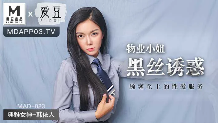 MAD023_物業小姐黑絲誘惑_顧客至上的性愛服務官网韩依人