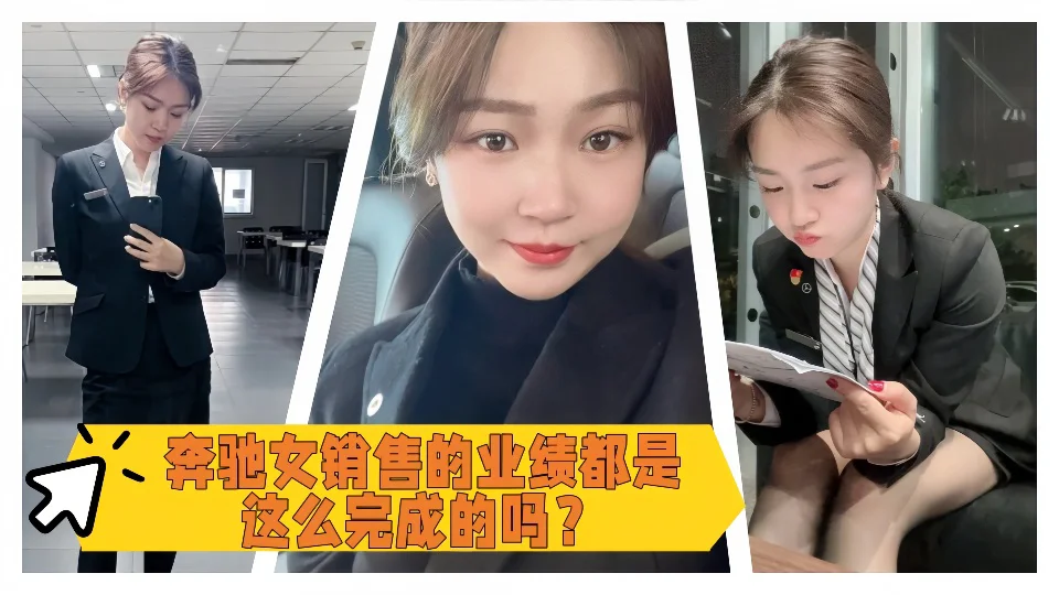 奔驰女销售的业绩都是这么完成的吗？