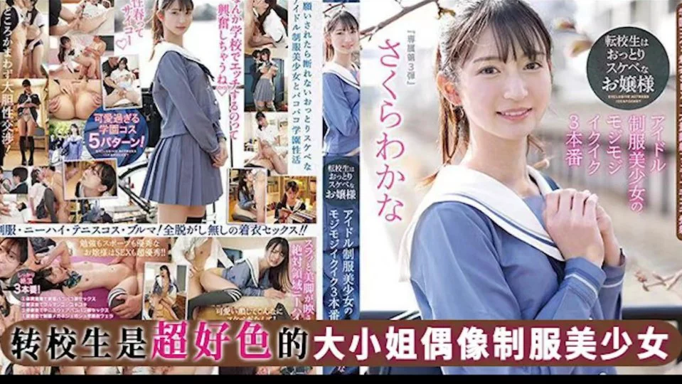 水果派系列之【第1060期】转校生反差小萝莉 · IPZZ-096