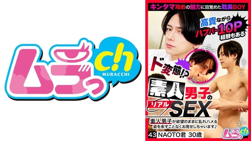 GRMO-294 素人男子のリアルSEX 43 NAOTO君30歳 佐々木咲和