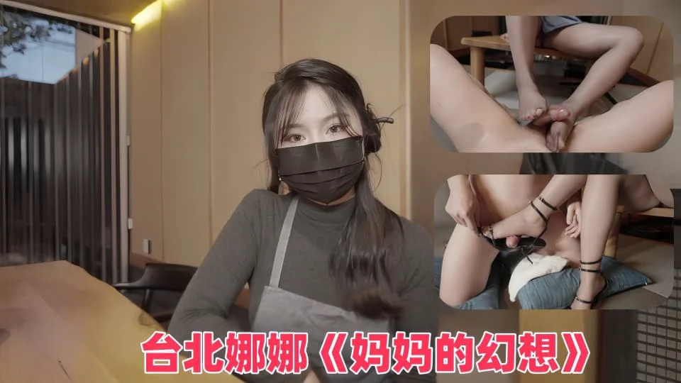 台北娜娜《妈妈的幻想》