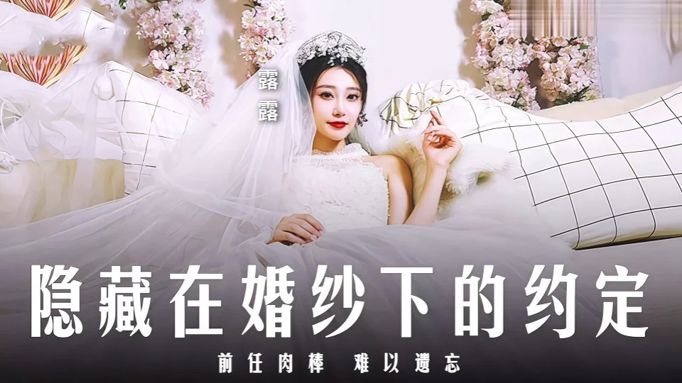 MD0311.露露.隐藏在婚纱下的约定
